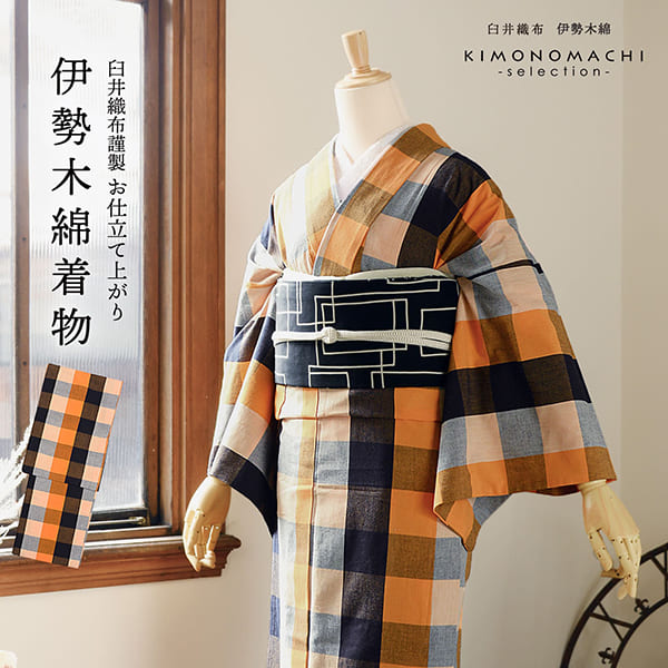 楽天市場】伊勢木綿 洗える着物 単品「六升格子 紺×橙」お仕立て上がり
