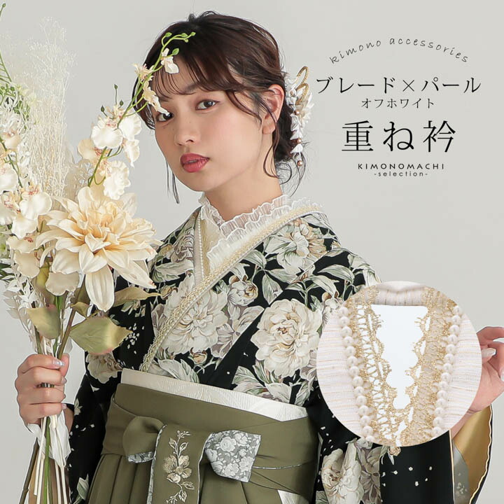 京都きもの友禅] 重ね衿 成人式 振袖 卒業式 袴用 伊達襟 リボーン