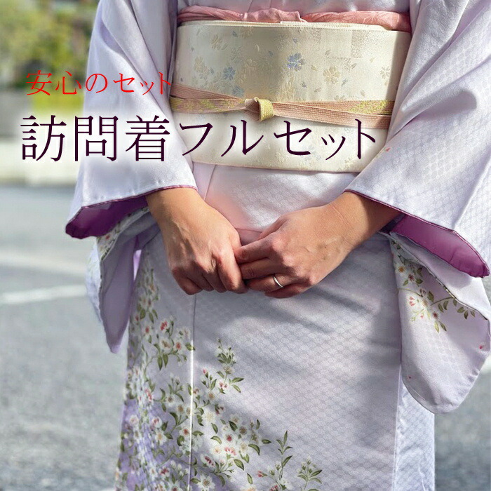 訪問着フルセット訪問着袋帯帯揚げ帯締め正絹結婚式卒業式七五三