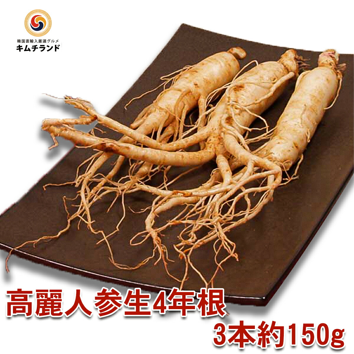 楽天市場】【高麗人参 生 4年根 150g】韓国直輸入 韓国食品 韓国食材