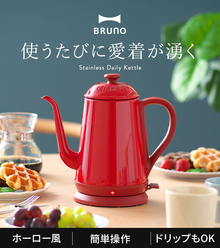 楽天市場】BRUNO ブルーノ ステンレスデイリーケトル 【もれなくW特典