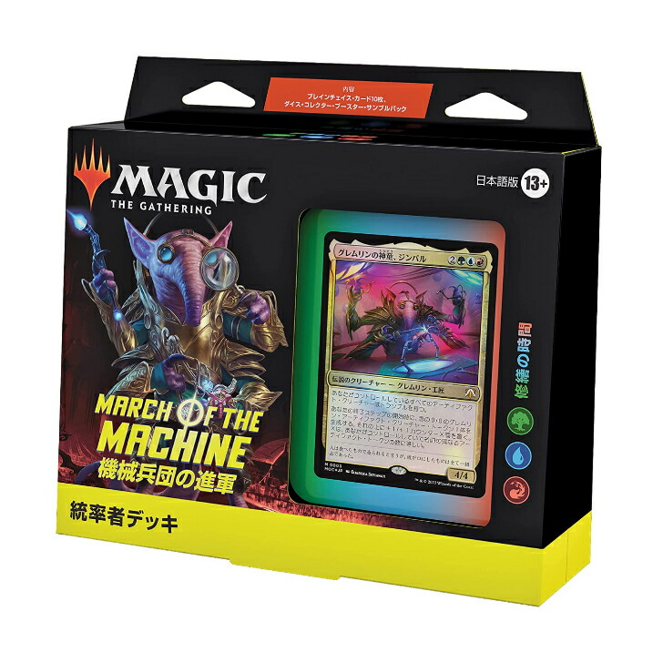楽天市場】MTG マジック：ザ・ギャザリング 機械兵団の進軍 統率者