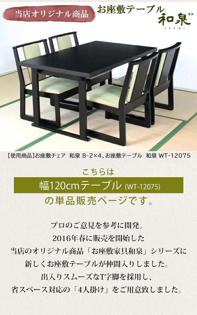 楽天市場】幅120 4人掛けテーブル オリジナル座敷テーブル WT-12075 幅