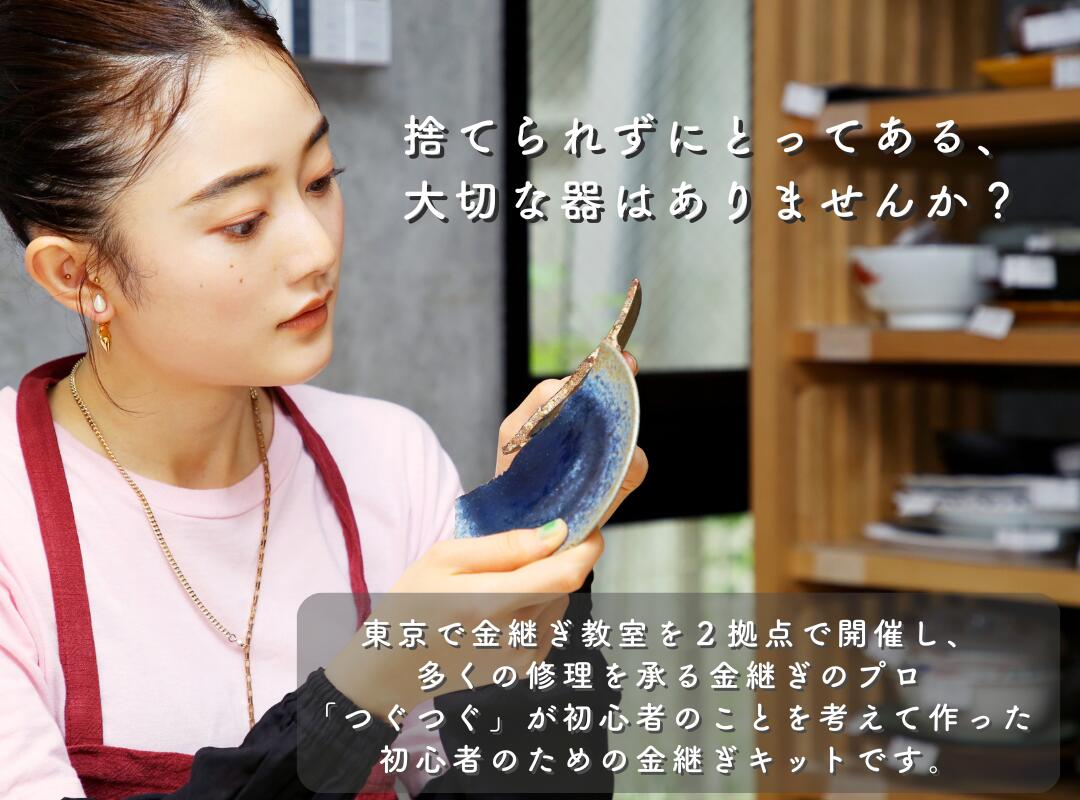 楽天市場 | 金継ぎ教室つぐつぐ 楽天市場店 - 割れ・欠けた器を自分で