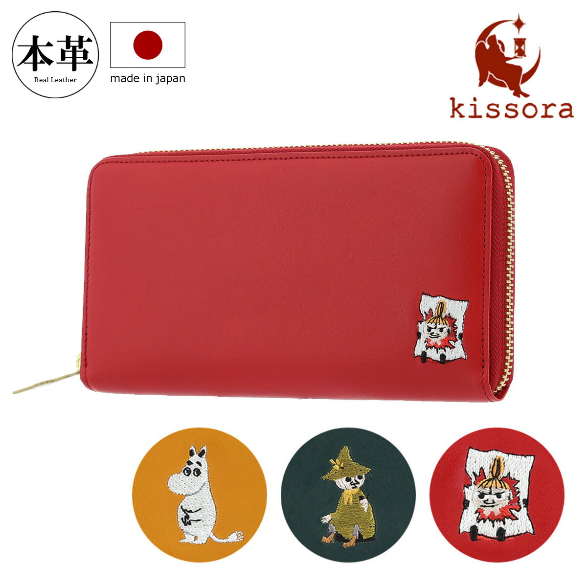 楽天市場】キソラ ムーミン 長財布 ラウンドファスナー 本革 刺繍