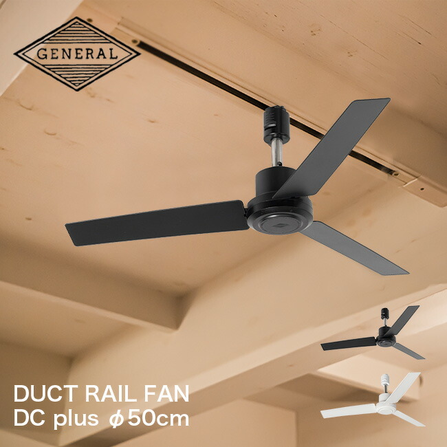ジェネラル ダクトレールファン DCモーター プラス Φ50cm 003329<BR