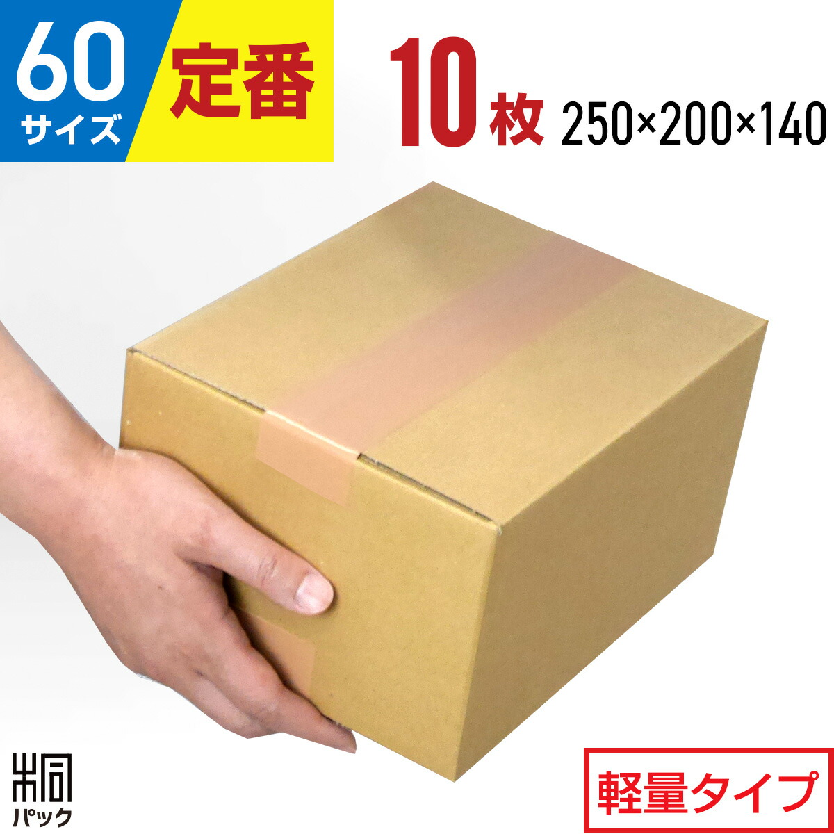 楽天市場】【お試し10枚】ダンボール 段ボール 60サイズ (無地