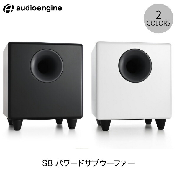 audioengine S8 サブウーファー