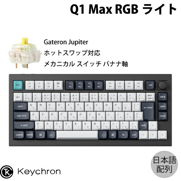 Keychron Q1 Max ワイヤレスメカニカルキーボード JIS バナナ軸