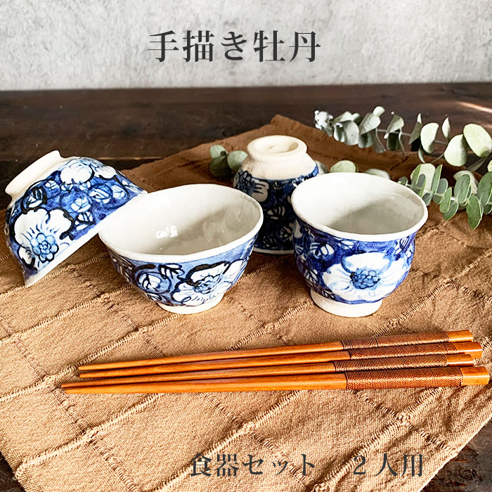 楽天市場】食器セット 手描き牡丹 小さめ 茶碗 湯呑 箸セット 2人用
