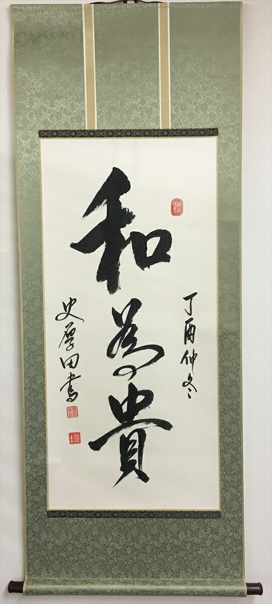 楽天市場】書道作品：和為貴/掛軸 掛け軸 飾り : アジアンショップ楽天