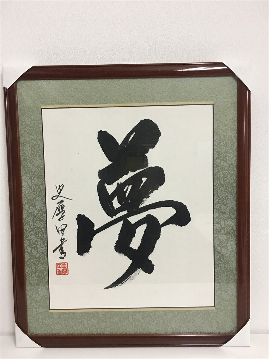 書画 書「楽」 書道 作品 額入り 書画 書「楽」 書道 作品 額入り 書道