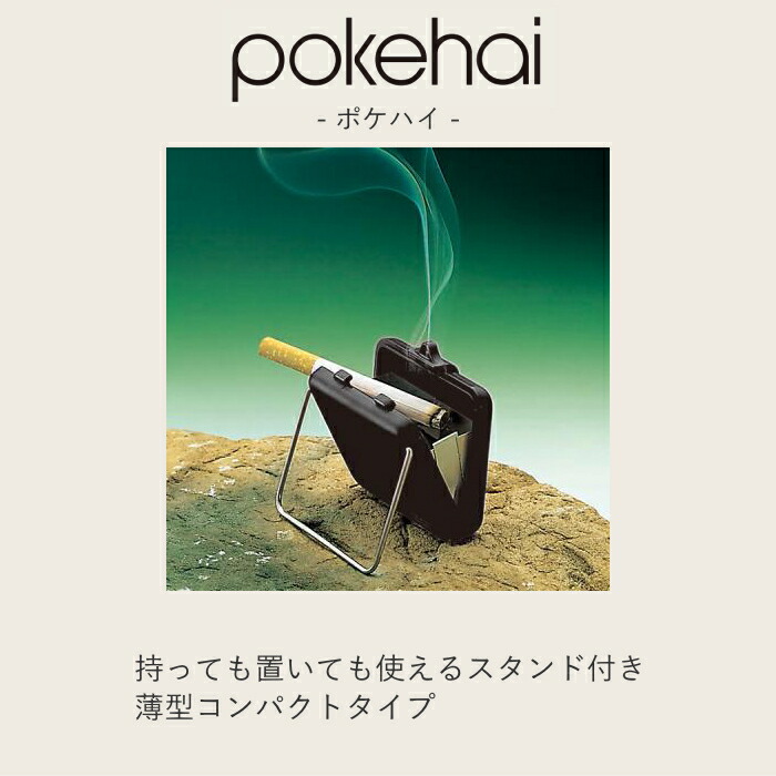 楽天市場】ポケハイ 携帯灰皿 531 全4色 薄型コンパクトタイプ