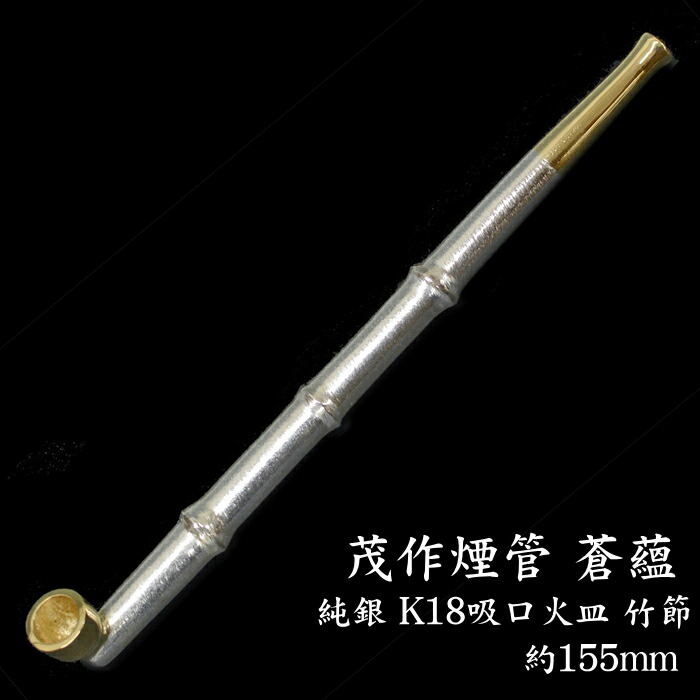 楽天市場】茂作煙管 蒼蘊 竹節延べ 純銀 K18吸口火皿 約155mm 現品限り
