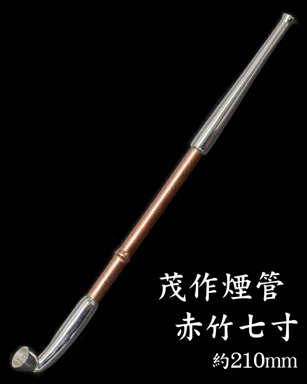 楽天市場】茂作煙管 純銀 赤竹 銅羅宇竹節見立て 2サイズ 純銀 煙管