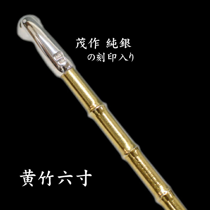 楽天市場】茂作煙管 純銀 黄竹 真鍮羅宇竹節見立て 2サイズ 純銀 煙管