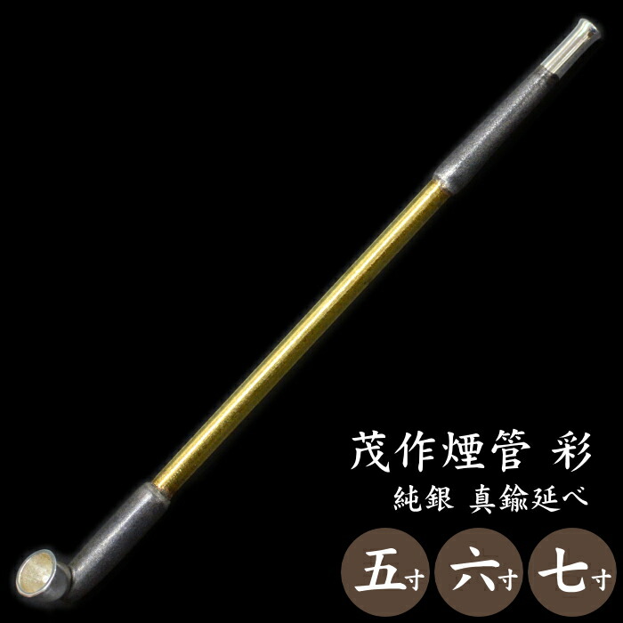 楽天市場】茂作煙管 純銀 彩 真鍮延べ 3サイズ 純銀 煙管 竹節 きせる