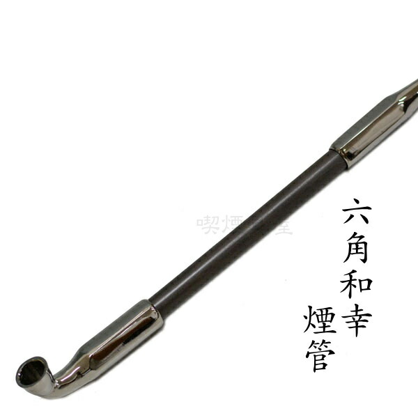 楽天市場】六角和幸煙管 黒ニッケル 約200mm きせる 飯塚金属 新潟燕