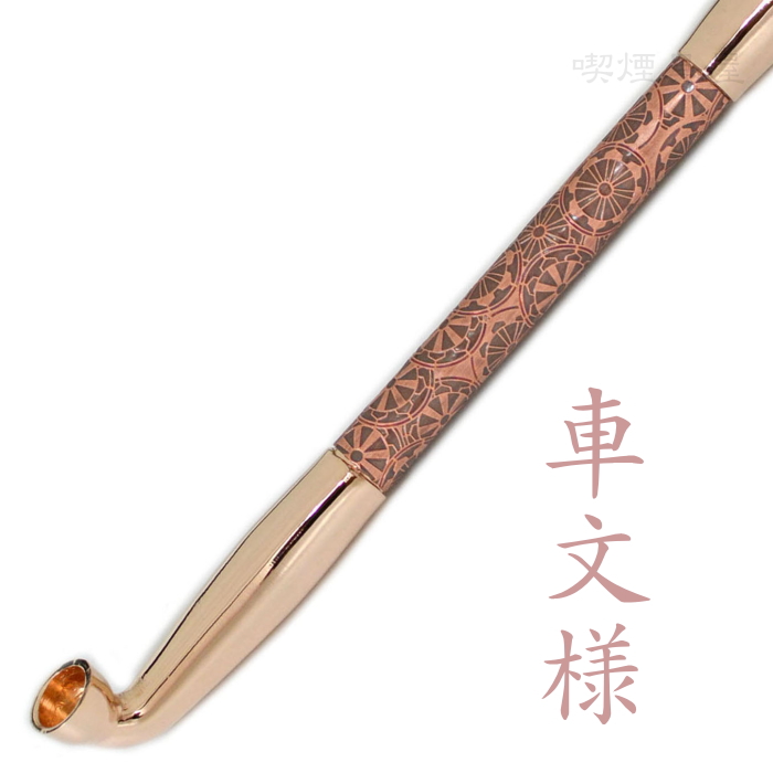 楽天市場】真鍮煙管 電鋳仕上げ 和模様 「車文様」 ピンクゴールド