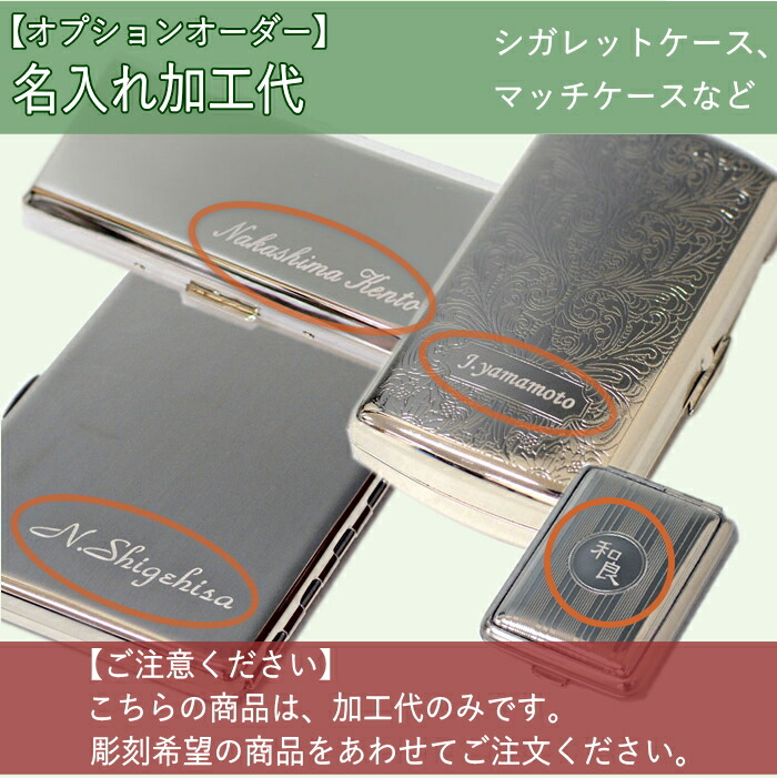楽天市場】【名入れ代のみ】シガレットケース・マッチケース 名入れ 打