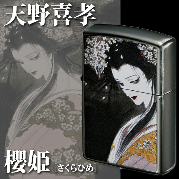 楽天市場】ZIPPO 天野喜孝 櫻姫 80215 ジッポー ライター 正規品 神秘