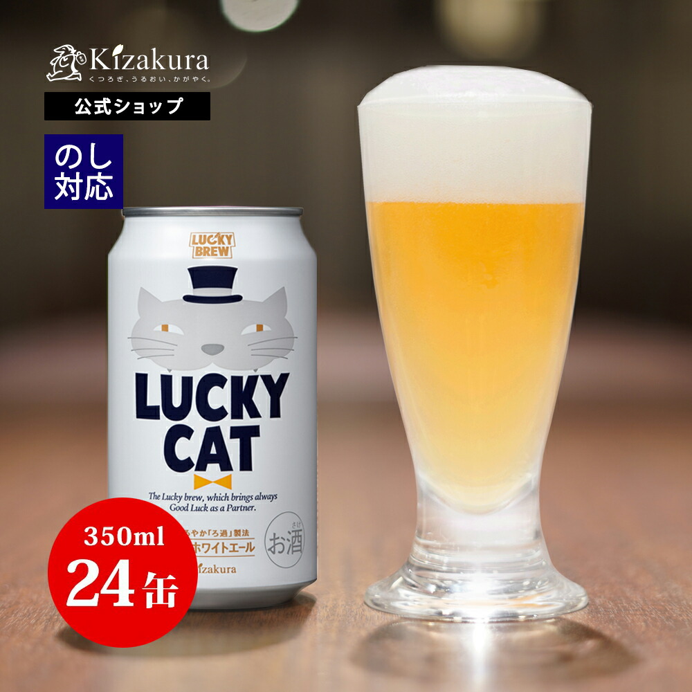 楽天市場】クラフトビール 黄桜公式 ラッキーキャット 350ml 24本 猫