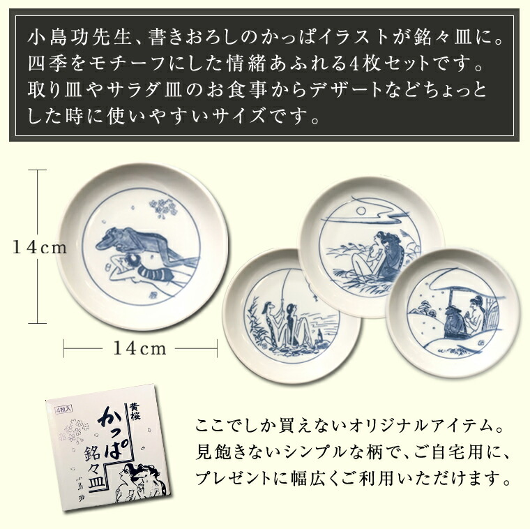 楽天市場】黄桜公式 かっぱ銘々皿 （4枚入） 伏水蔵直送 食器 お皿 酒
