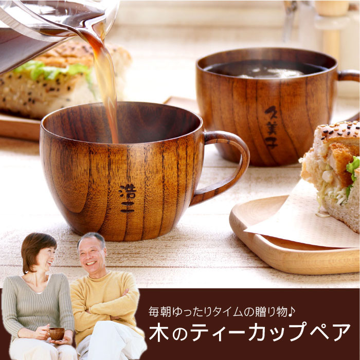 楽天市場】結婚祝い ペア マグカップ 木製 名入れ 木婚式 プレゼント