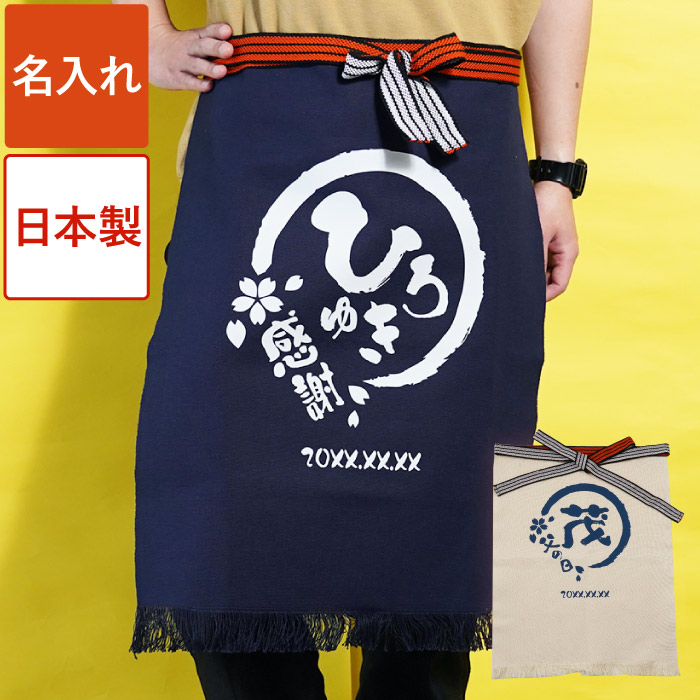楽天市場】帆前掛け オリジナル エプロン 日本製 父親 誕生日