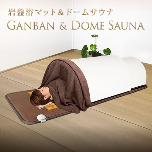 HFD1258 ☆未使用☆ アミン ゲルママット リフレドーム ドームサウナ