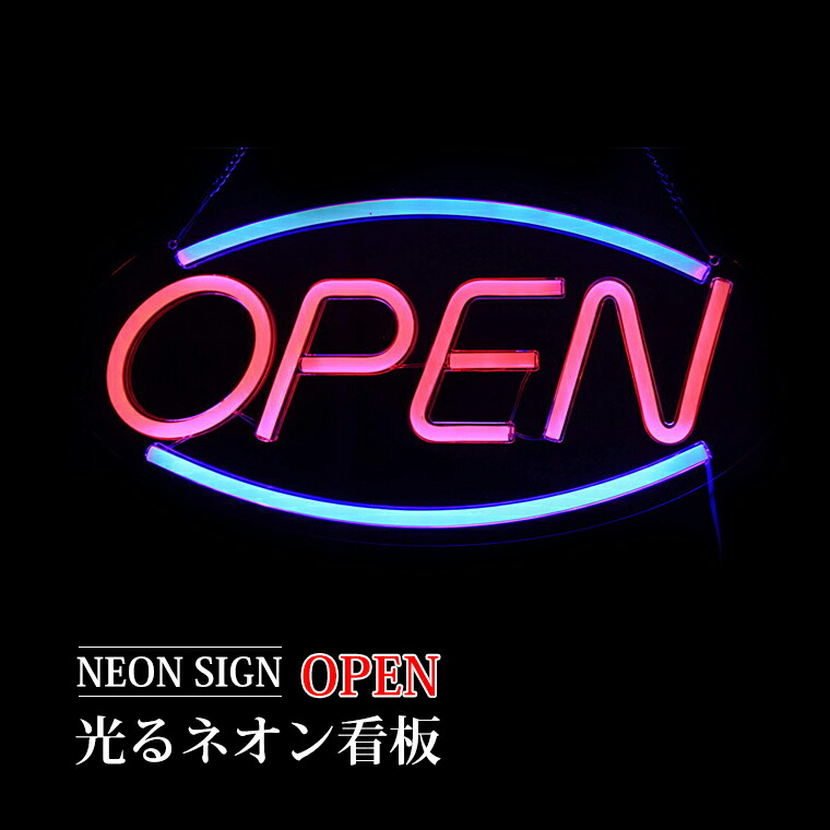ネオン管 open」の人気商品一覧 | 安い商品を通販サイトから探す