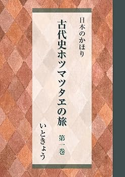 楽天市場】*ホツマツタエ（本・雑誌・コミック）の通販