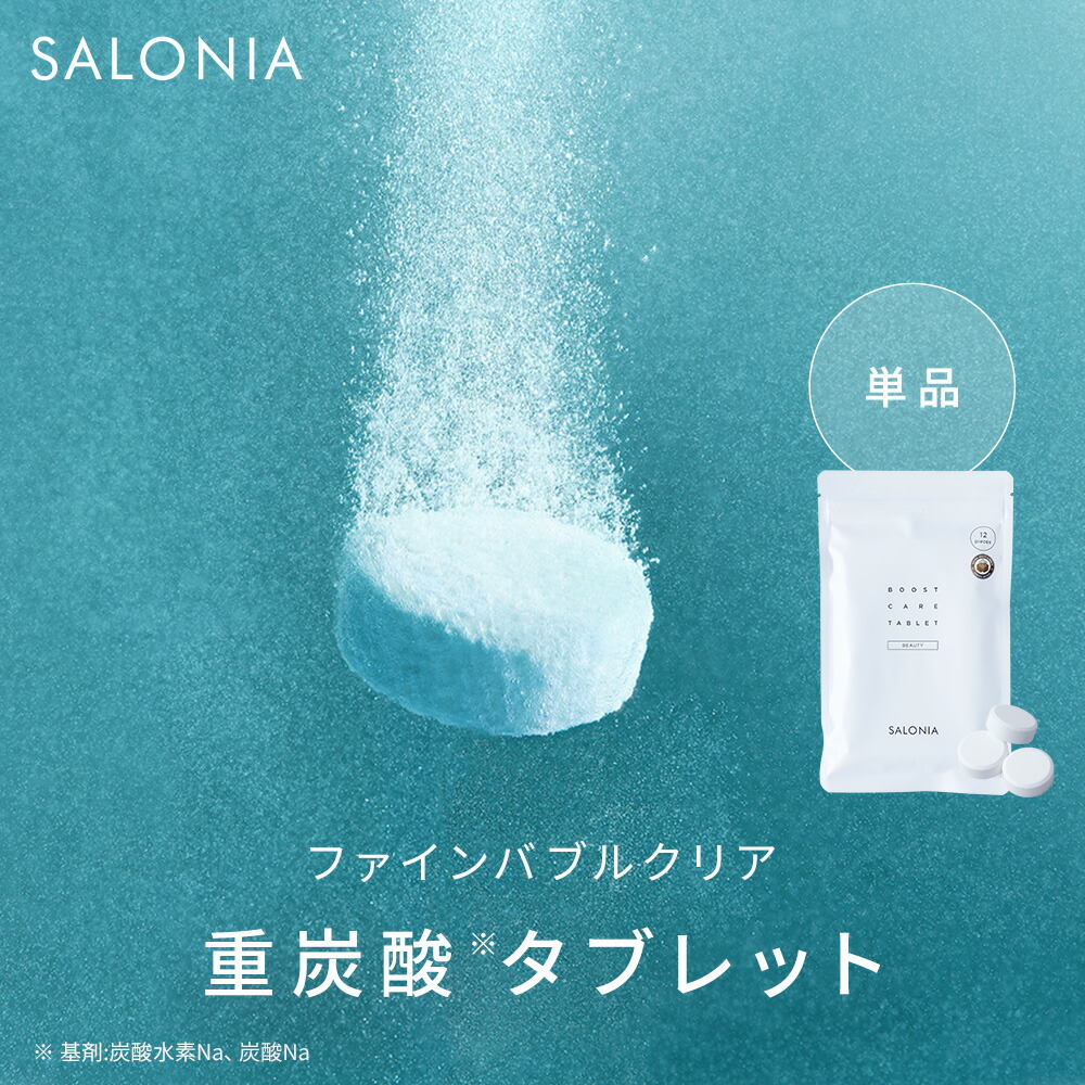 楽天市場】【SALONIA サロニア ブースト ケア タブレット 12錠】重炭酸