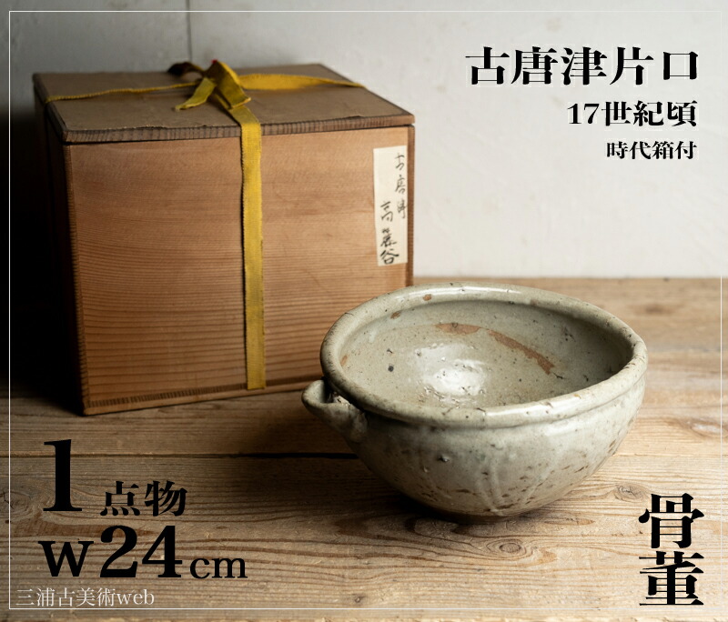楽天市場】骨董○古唐津片口○W24cm / 酒器 / 酒注 | 江戸初期-17世紀