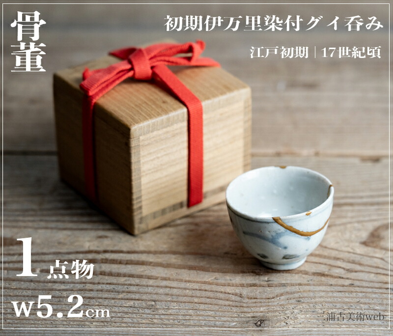 江戸時代 前期 初期伊万里 染付 網手 小碗 箱付 茶碗 酒器