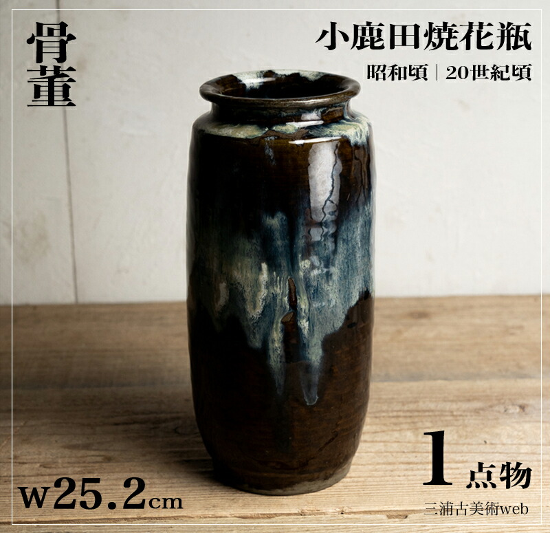 楽天市場】骨董○小鹿田焼花瓶○ | 昭和-20世紀頃 | 陶器 | 花器
