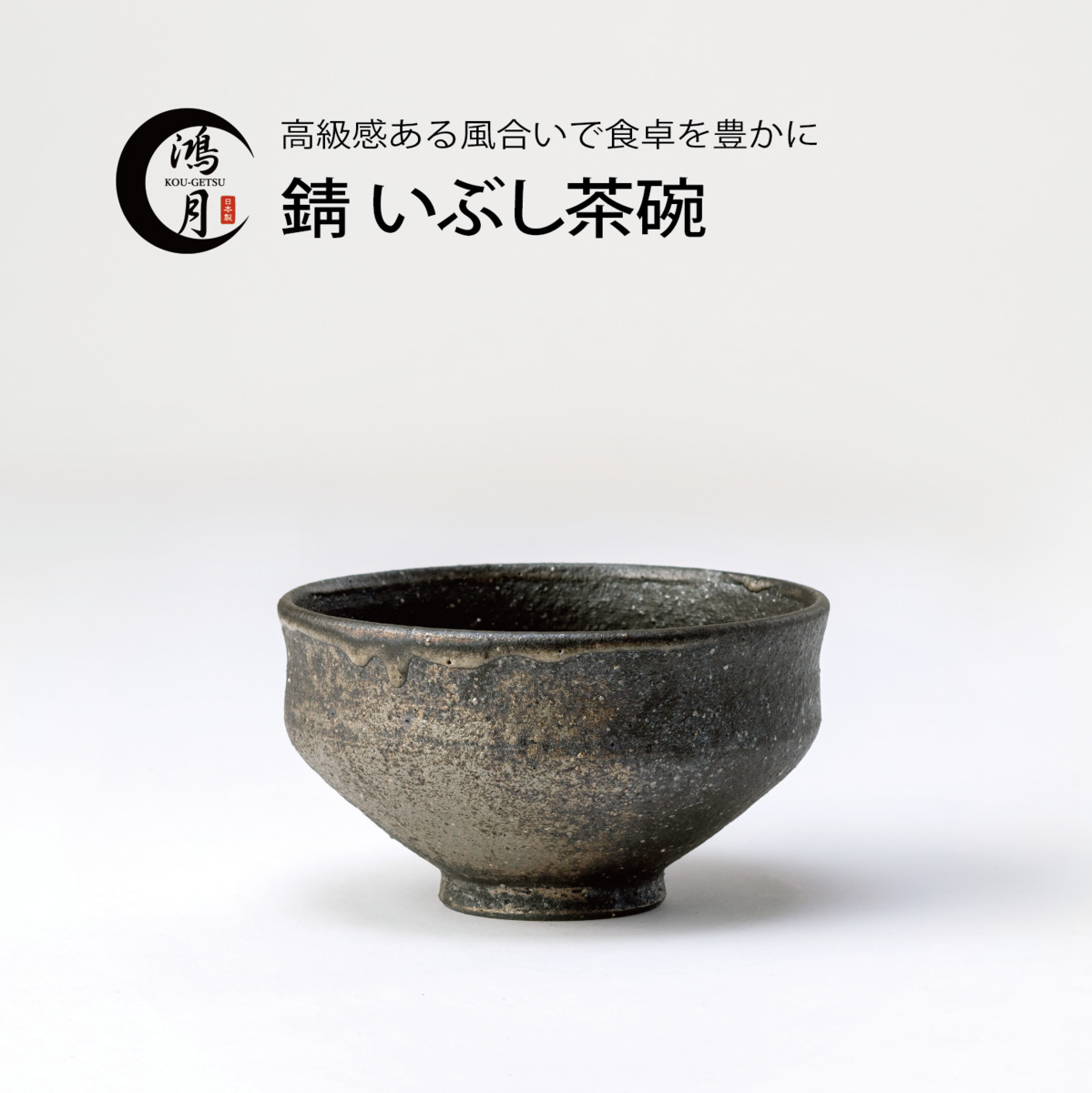 寧楽焼 黒茶碗 | 茶論 : さろん | 茶道文化の入り口 信楽焼☆