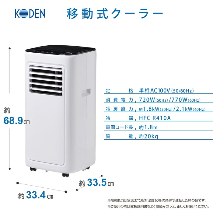 KODEN 移動式クーラー KEP211R 2023年製 冷風 除湿 送風 ノンドレン