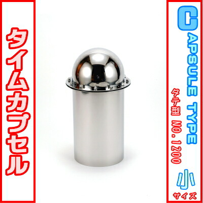 楽天市場】タイムカプセル （縦型） No.1200 【送料無料】【日本製