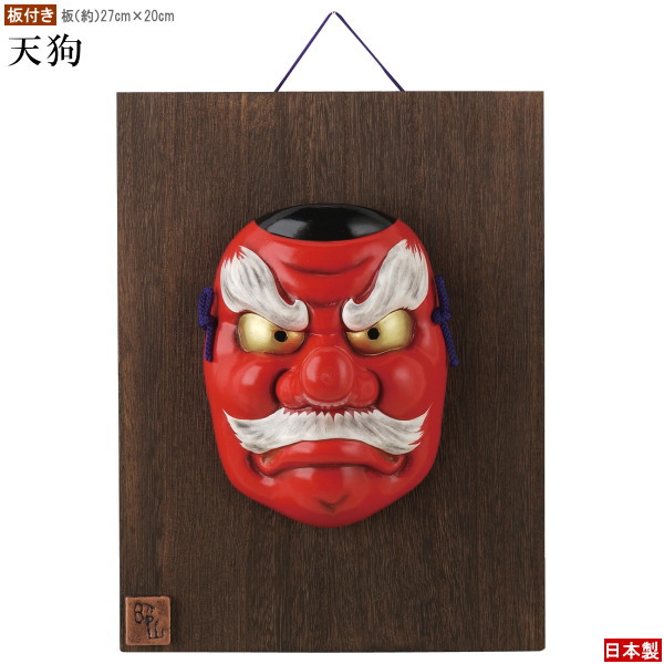 楽天市場】お面 壁掛け用 □板付き□ 吉祥面 天狗 日本製 陶器 面