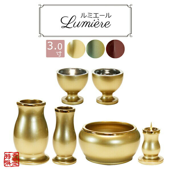 楽天市場】【全宗派】モダン仏具セット『ルミエール』真鍮製 3.0寸 色