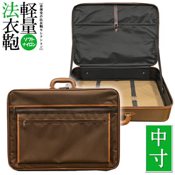 楽天市場】軽量 ソフトナイロン 法衣鞄 [ブラウン] 中寸[幅57×高さ42
