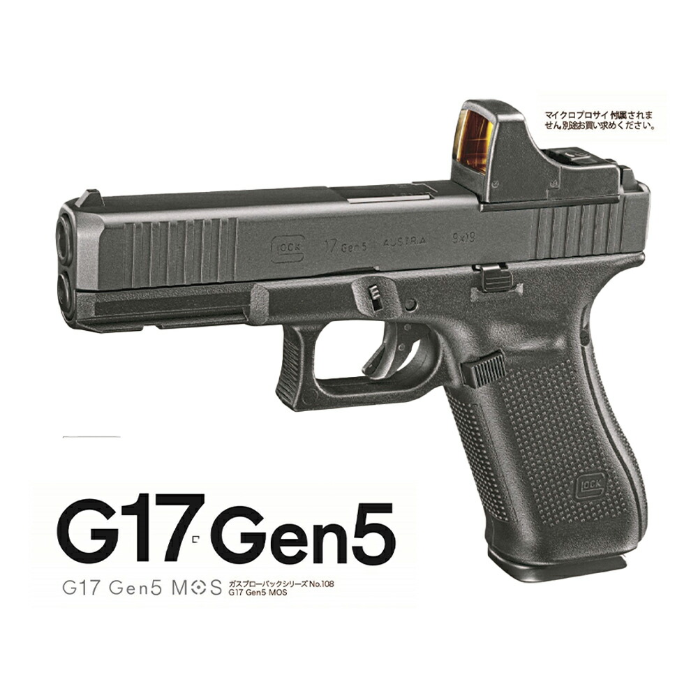 楽天市場】東京マルイ TOKYO MARUI ガスガン グロック17 G17 Gen5 MOS