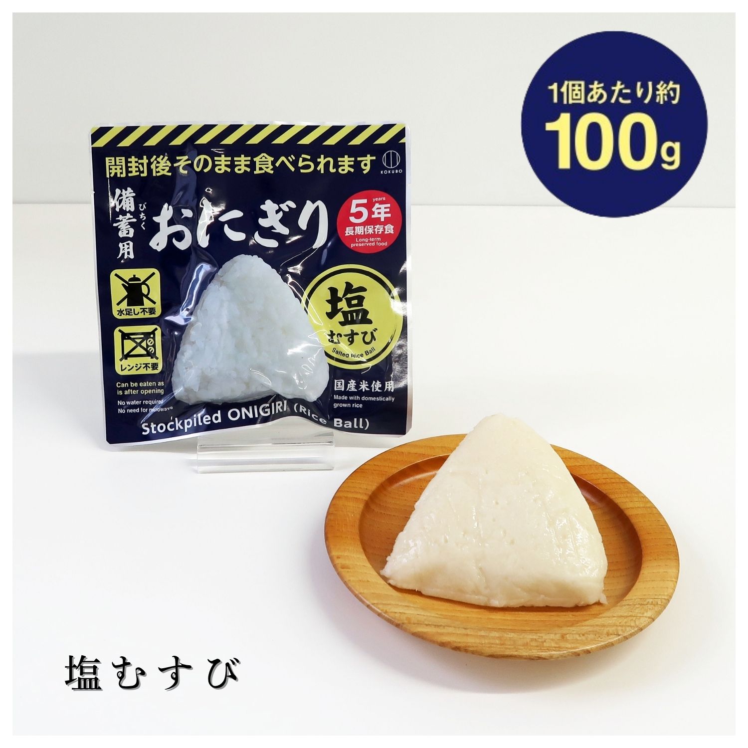 楽天市場】KOKUBO 非常食 備蓄用 おにぎり [ 塩むすび しょうゆむすび