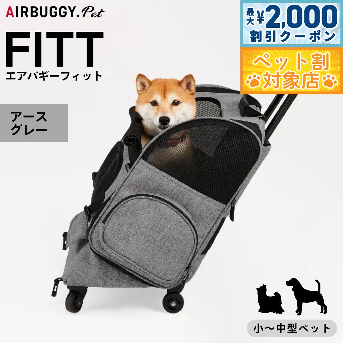 エアバギー フィット 犬用キャリーバッグ・カート (犬用キャリーバッグ