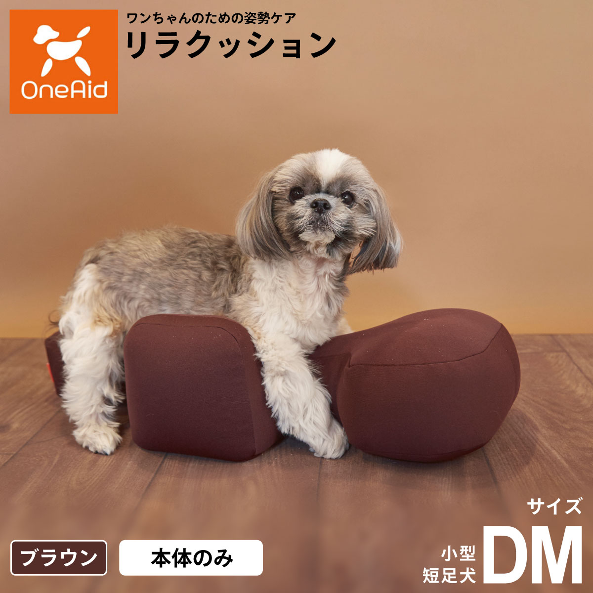 OneAid リラクッション DMブラウン