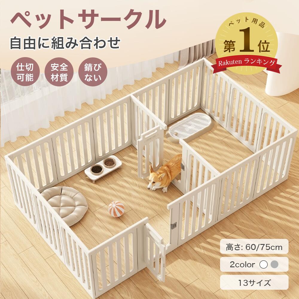楽天市場】☆楽天1位☆ 一部即納！ペットサークル 小 中 大型犬用 広い