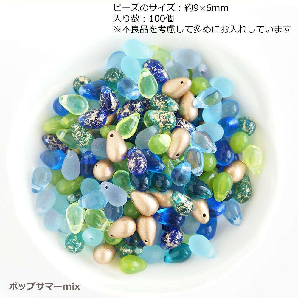 楽天市場】チェコビーズ ドロップ 9×6mm カラーアソート 大容量 約100