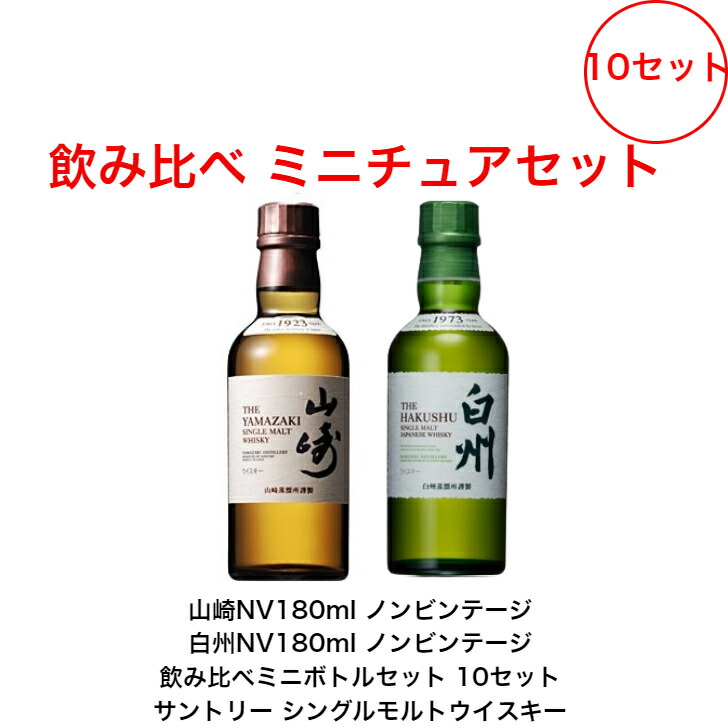 山崎・白州ウイスキーセット 各200ml8本セット