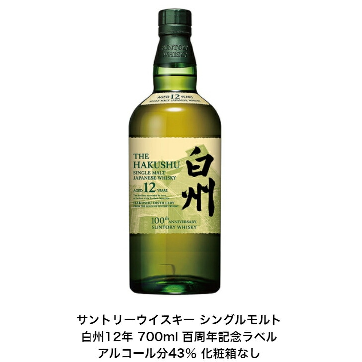 サントリー シングルモルト ウイスキー 白州12年 700ml 100周年 【公式